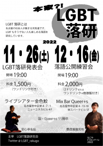 20221126-20221216_LGBT落研-1