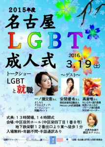 LGBT成人式2016