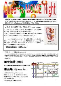 Queer+s MOVIE Night! 4月は「おこげ(1992年日本)」