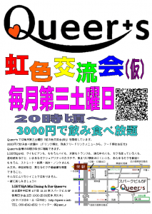毎月第三土曜日・虹色交流会(仮)@Queer+s