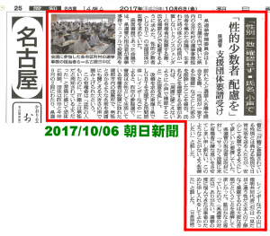 20171006 朝日新聞名古屋面 「性的少数者 配慮を」
