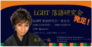 LGBT落語研究会・発足会-1