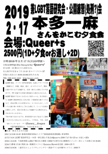 20190217_本多夕食会LGBT落研-1