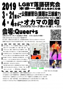 20190321-0404_本多夕食会LGBT落研_仮