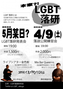 20220409-_LGBT落研-1