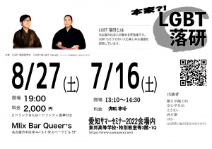 20220716-0827_LGBT落研・横-1