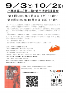 0903-1002『蟹工船・党生活者』読書会チラシ 正版-1